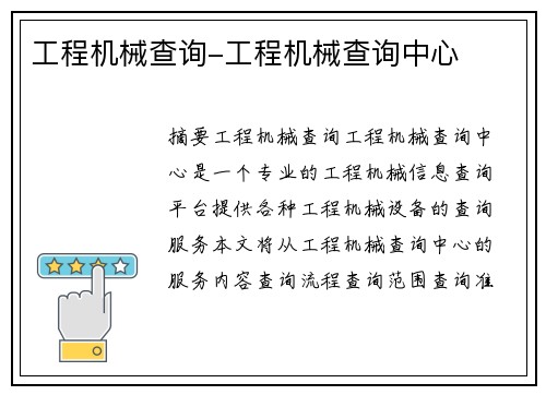 工程机械查询-工程机械查询中心
