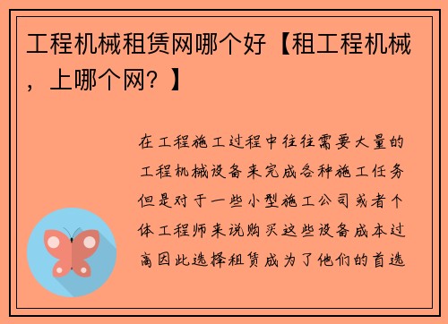 工程机械租赁网哪个好【租工程机械，上哪个网？】