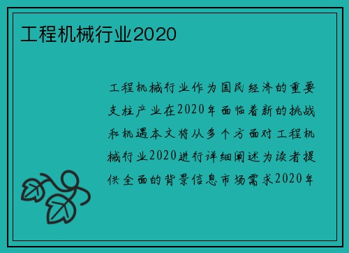 工程机械行业2020
