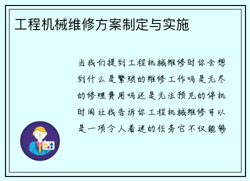 工程机械维修方案制定与实施