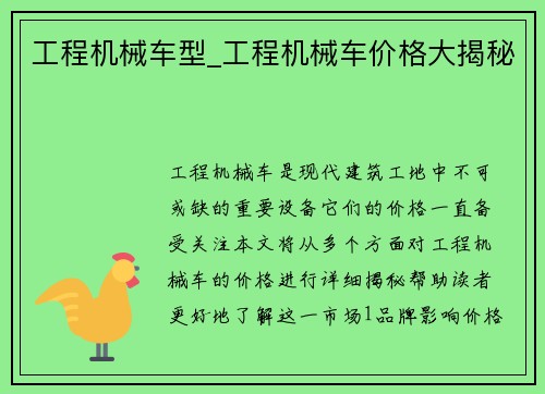 工程机械车型_工程机械车价格大揭秘