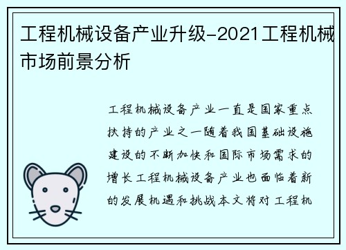 工程机械设备产业升级-2021工程机械市场前景分析