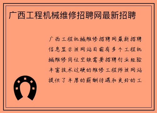 广西工程机械维修招聘网最新招聘