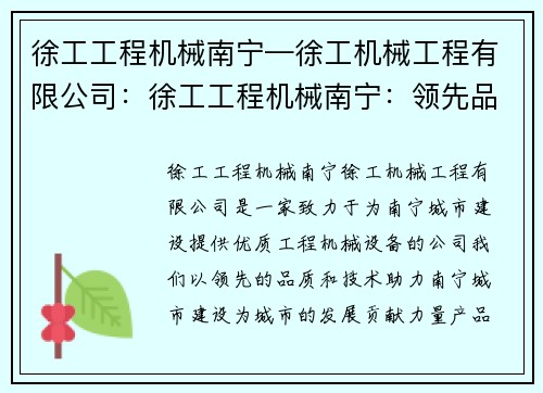 徐工工程机械南宁—徐工机械工程有限公司：徐工工程机械南宁：领先品质，助力南宁城市建设