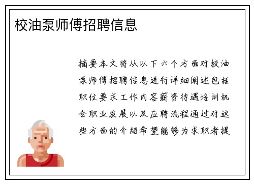 校油泵师傅招聘信息