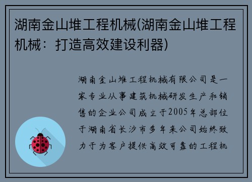 湖南金山堆工程机械(湖南金山堆工程机械：打造高效建设利器)