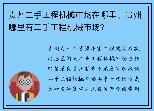 贵州二手工程机械市场在哪里、贵州哪里有二手工程机械市场？