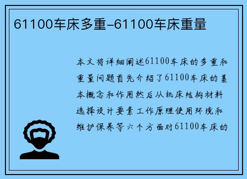 61100车床多重-61100车床重量