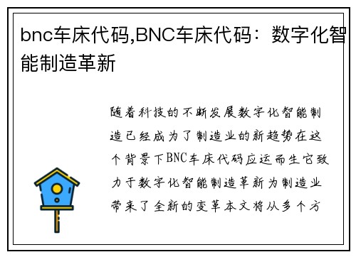 bnc车床代码,BNC车床代码：数字化智能制造革新