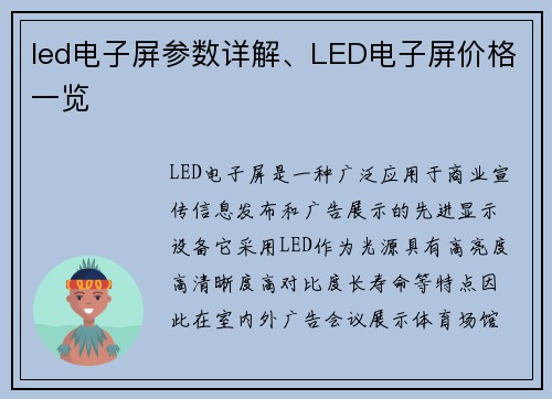 led电子屏参数详解、LED电子屏价格一览
