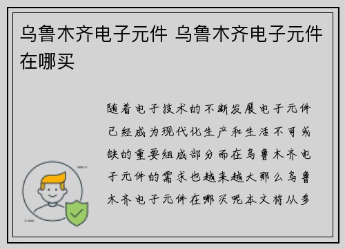 乌鲁木齐电子元件 乌鲁木齐电子元件在哪买