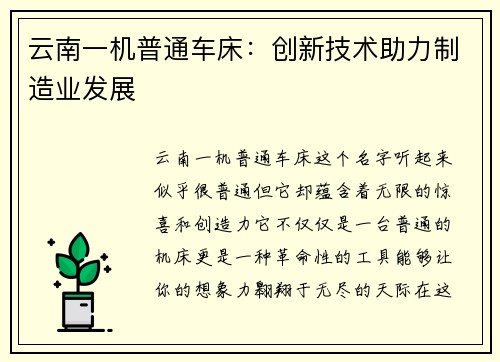 云南一机普通车床：创新技术助力制造业发展