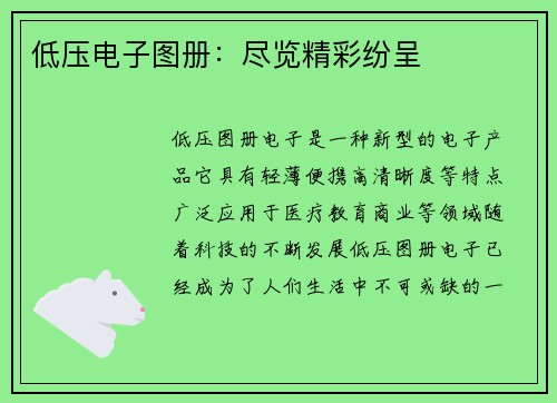 低压电子图册：尽览精彩纷呈