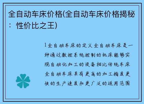 全自动车床价格(全自动车床价格揭秘：性价比之王)