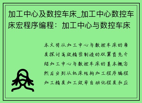 加工中心及数控车床_加工中心数控车床宏程序编程：加工中心与数控车床：高效精密制造的双翼