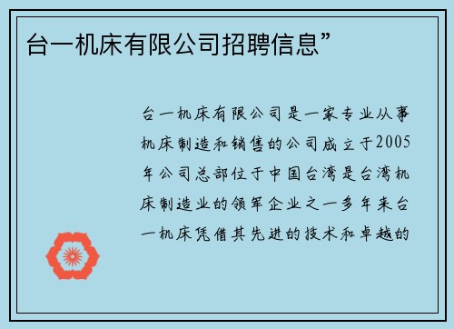台一机床有限公司招聘信息”