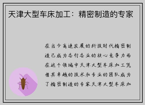 天津大型车床加工：精密制造的专家