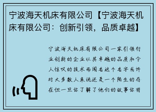 宁波海天机床有限公司【宁波海天机床有限公司：创新引领，品质卓越】