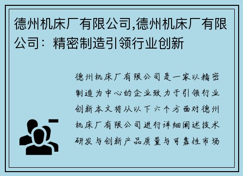 德州机床厂有限公司,德州机床厂有限公司：精密制造引领行业创新