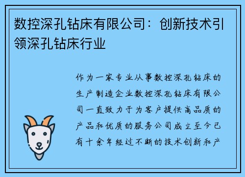 数控深孔钻床有限公司：创新技术引领深孔钻床行业