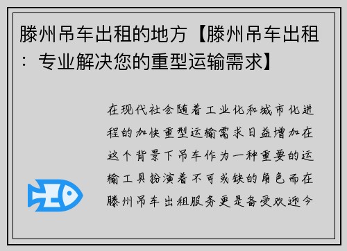 滕州吊车出租的地方【滕州吊车出租：专业解决您的重型运输需求】