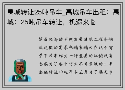 禹城转让25吨吊车_禹城吊车出租：禹城：25吨吊车转让，机遇来临