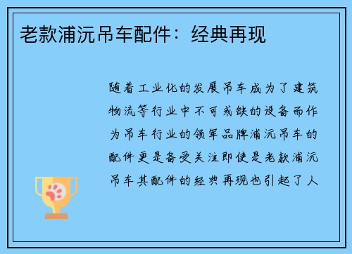 老款浦沅吊车配件：经典再现