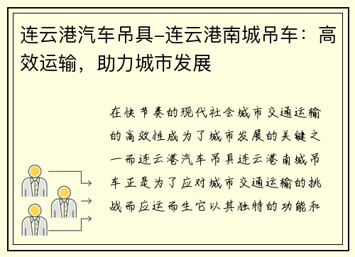 连云港汽车吊具-连云港南城吊车：高效运输，助力城市发展