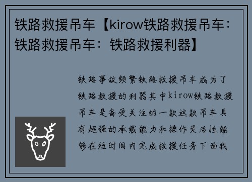 铁路救援吊车【kirow铁路救援吊车：铁路救援吊车：铁路救援利器】