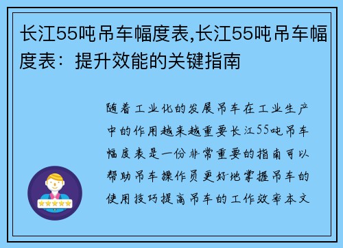 长江55吨吊车幅度表,长江55吨吊车幅度表：提升效能的关键指南