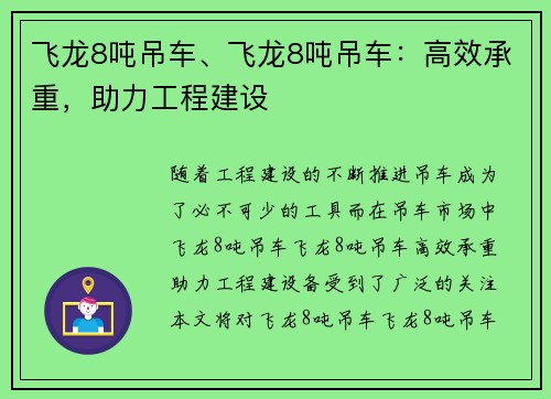 飞龙8吨吊车、飞龙8吨吊车：高效承重，助力工程建设