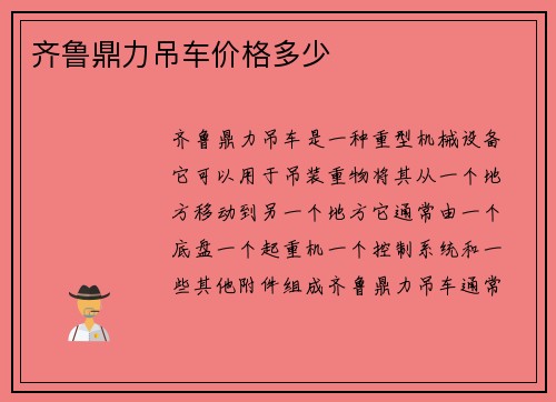 齐鲁鼎力吊车价格多少