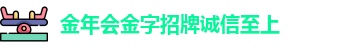 金年会金字招牌诚信至上